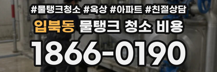 입북동 물탱크 청소 비용