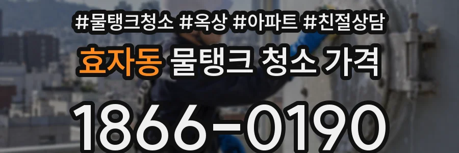 효자동 물탱크 청소 가격