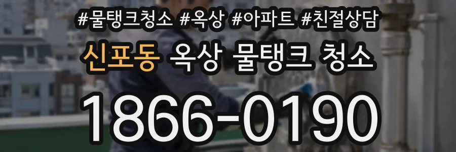 신포동 옥상 물탱크 청소