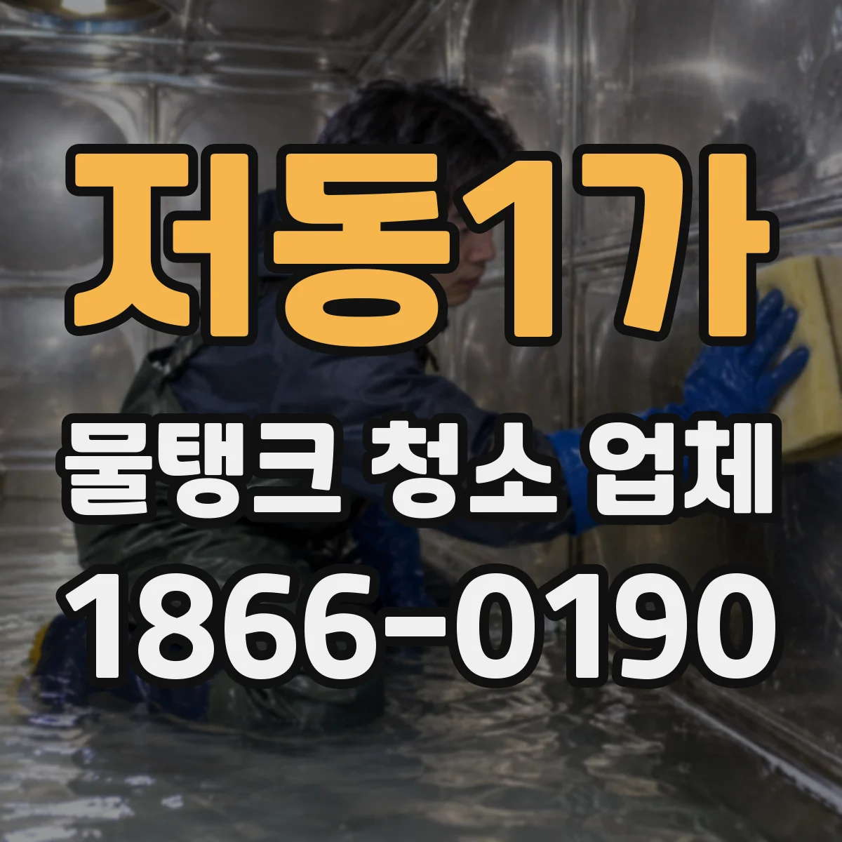 저동1가 물탱크 청소 업체