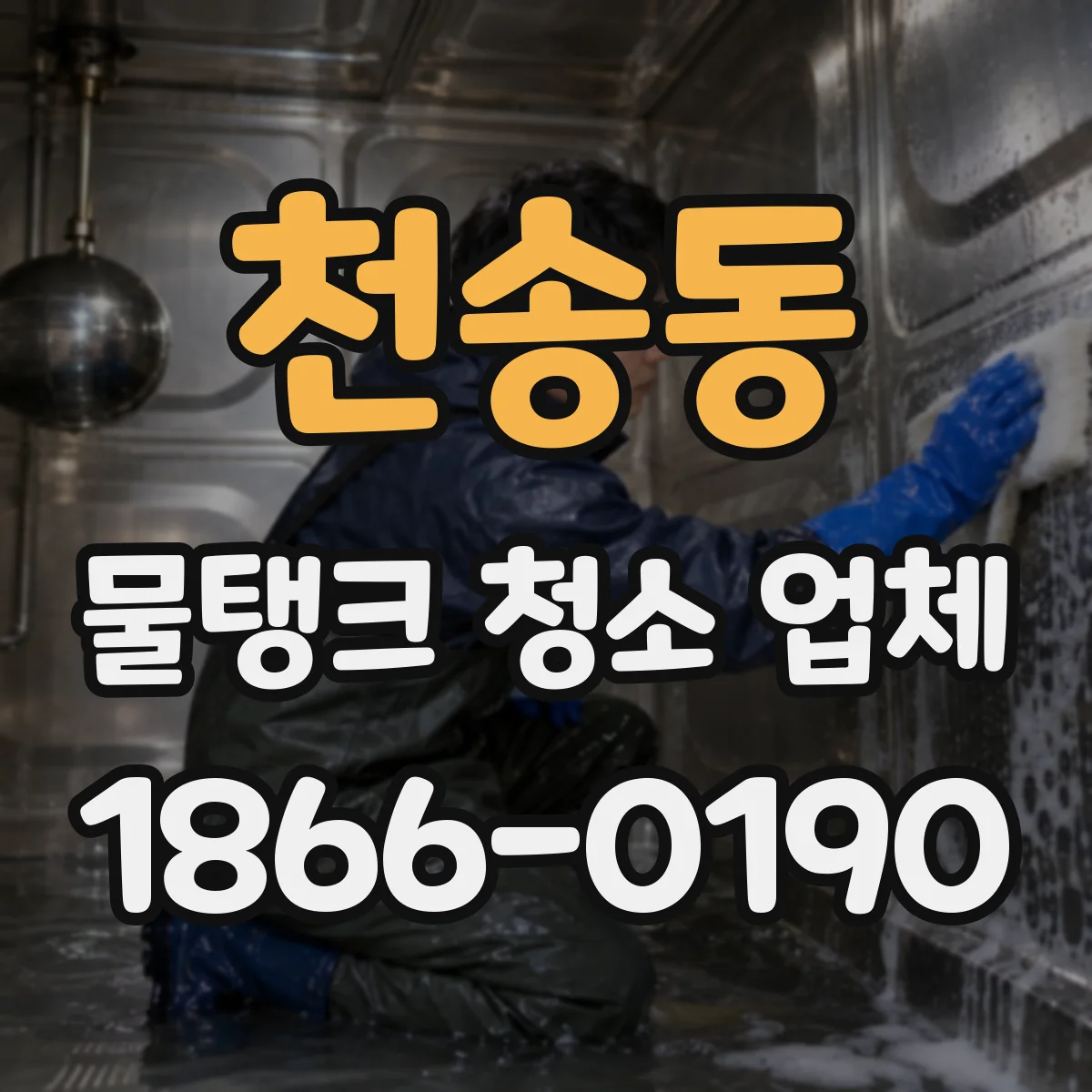 천송동 물탱크 청소 업체