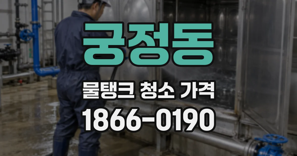 궁정동 물탱크 청소 가격