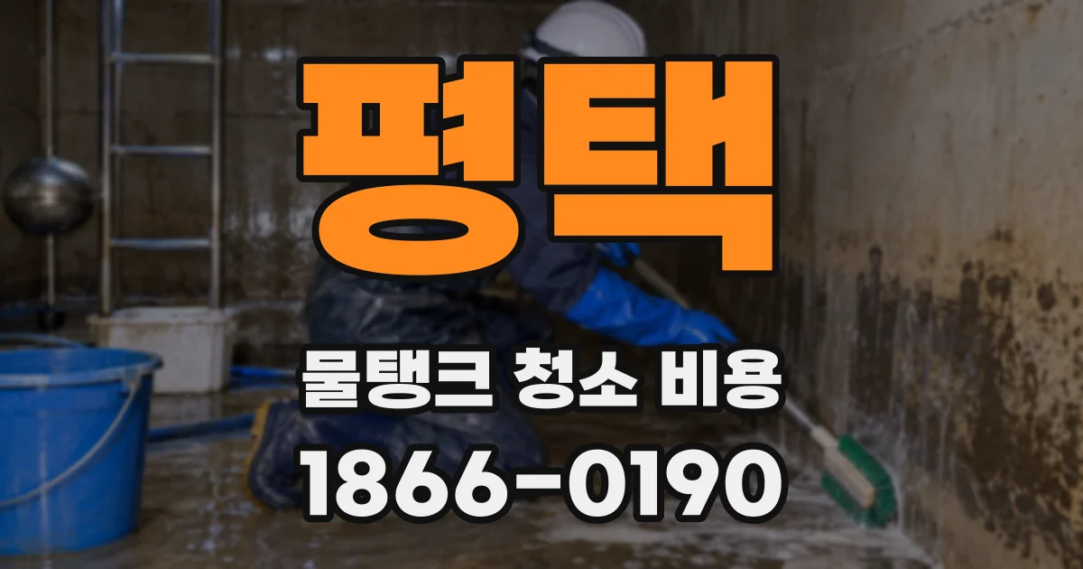 평택 물탱크 청소 비용