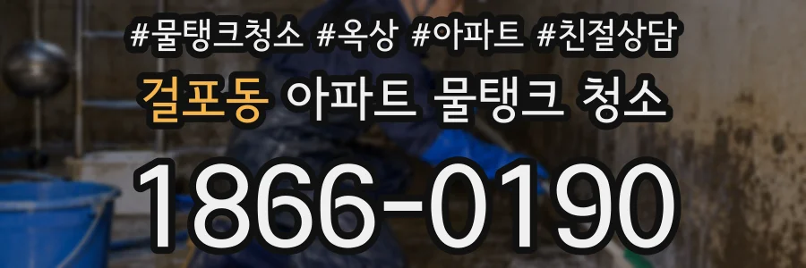 걸포동 아파트 물탱크 청소