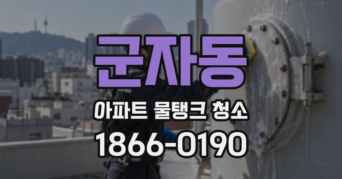 군자동 아파트 물탱크 청소