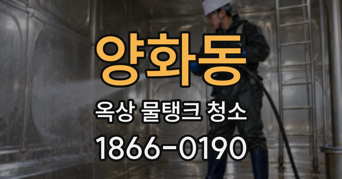 양화동 옥상 물탱크 청소