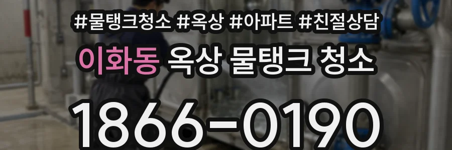 이화동 옥상 물탱크 청소