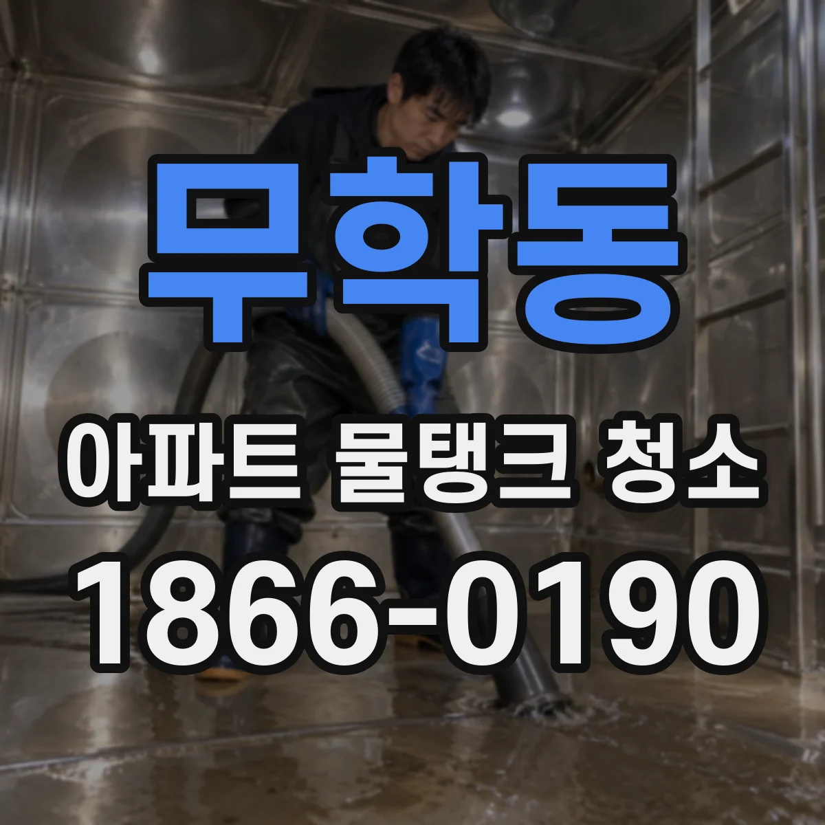 무학동 아파트 물탱크 청소