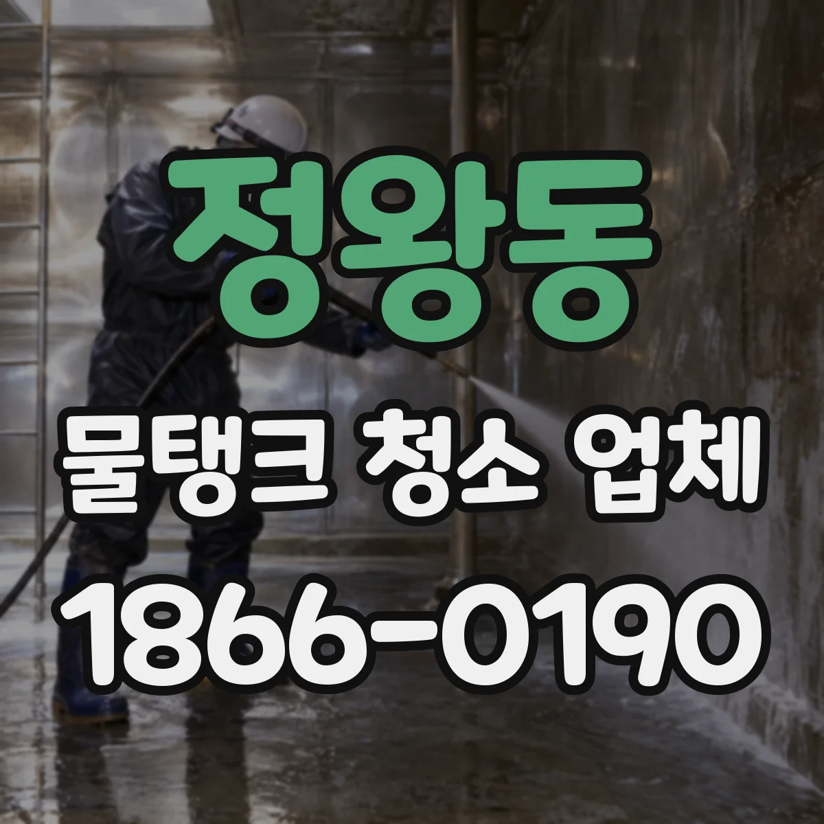 정왕동 물탱크 청소 업체