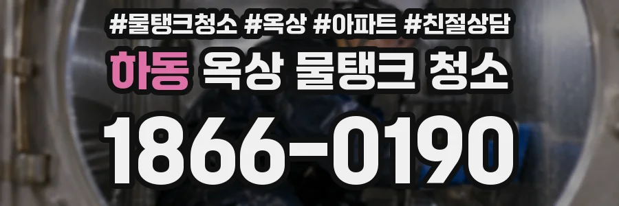 하동 옥상 물탱크 청소