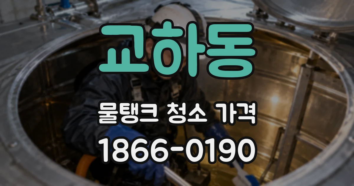 교하동 물탱크 청소 가격