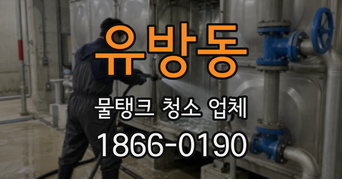 유방동 물탱크 청소 업체