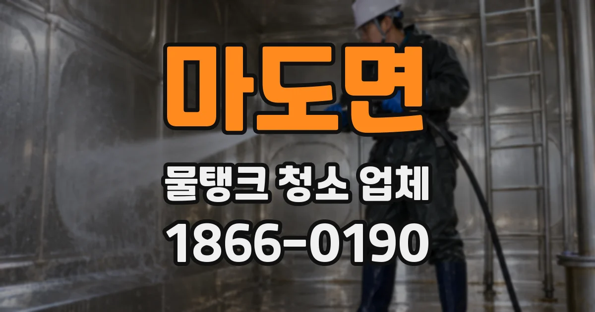 마도면 물탱크 청소 업체
