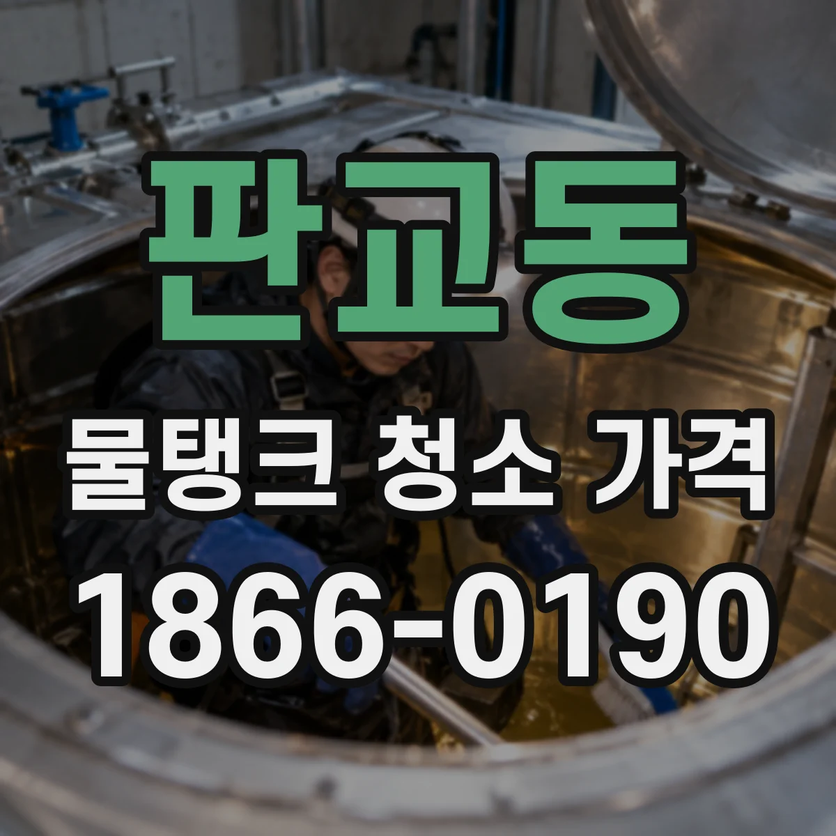 판교동 물탱크 청소 가격