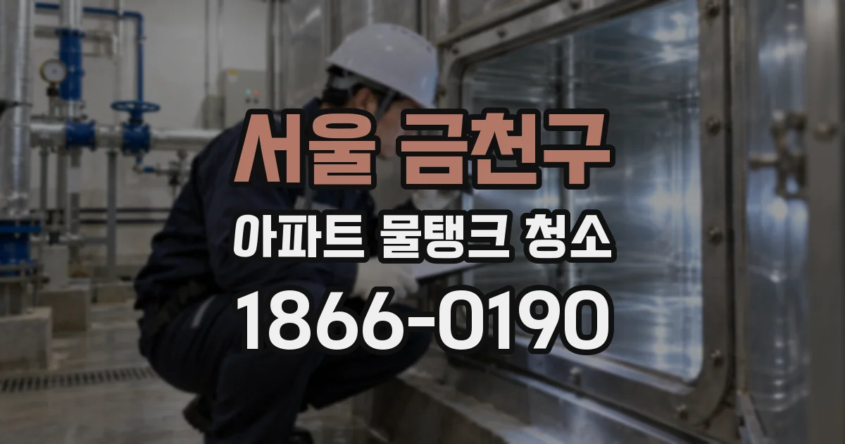 서울 금천구 아파트 물탱크 청소