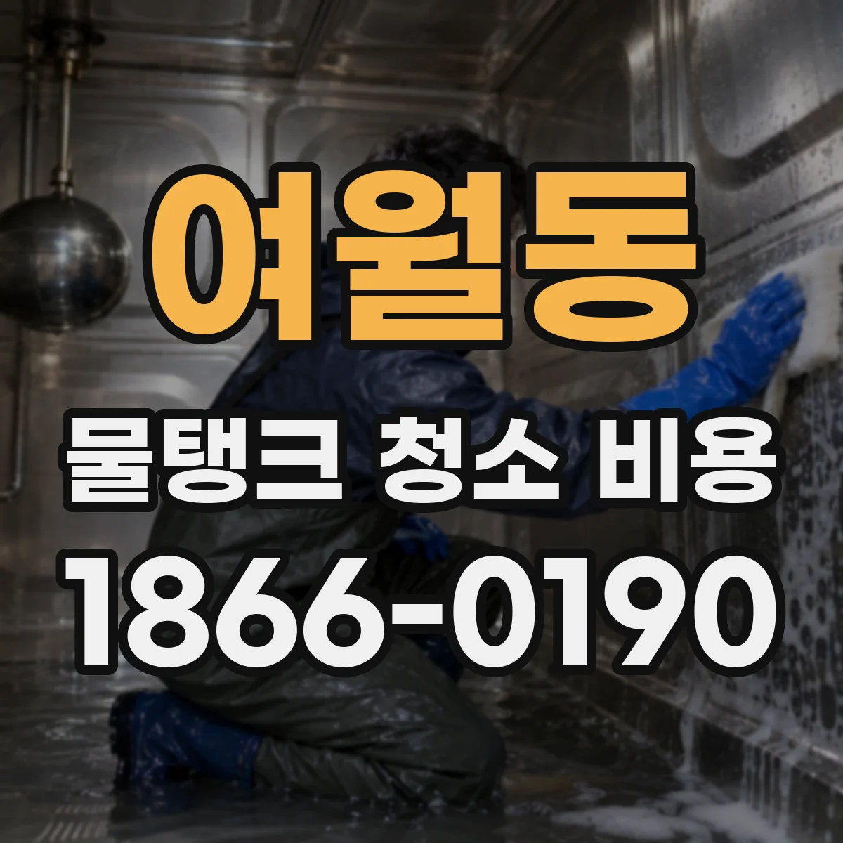 여월동 물탱크 청소 비용