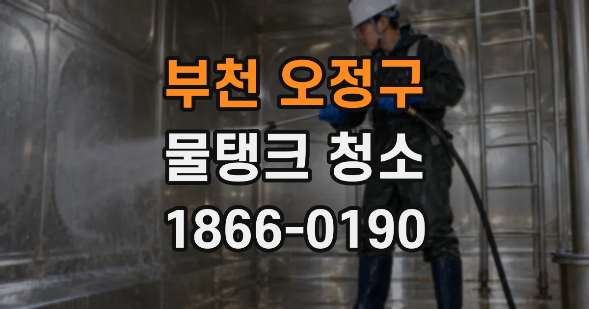 부천 오정구 물탱크 청소