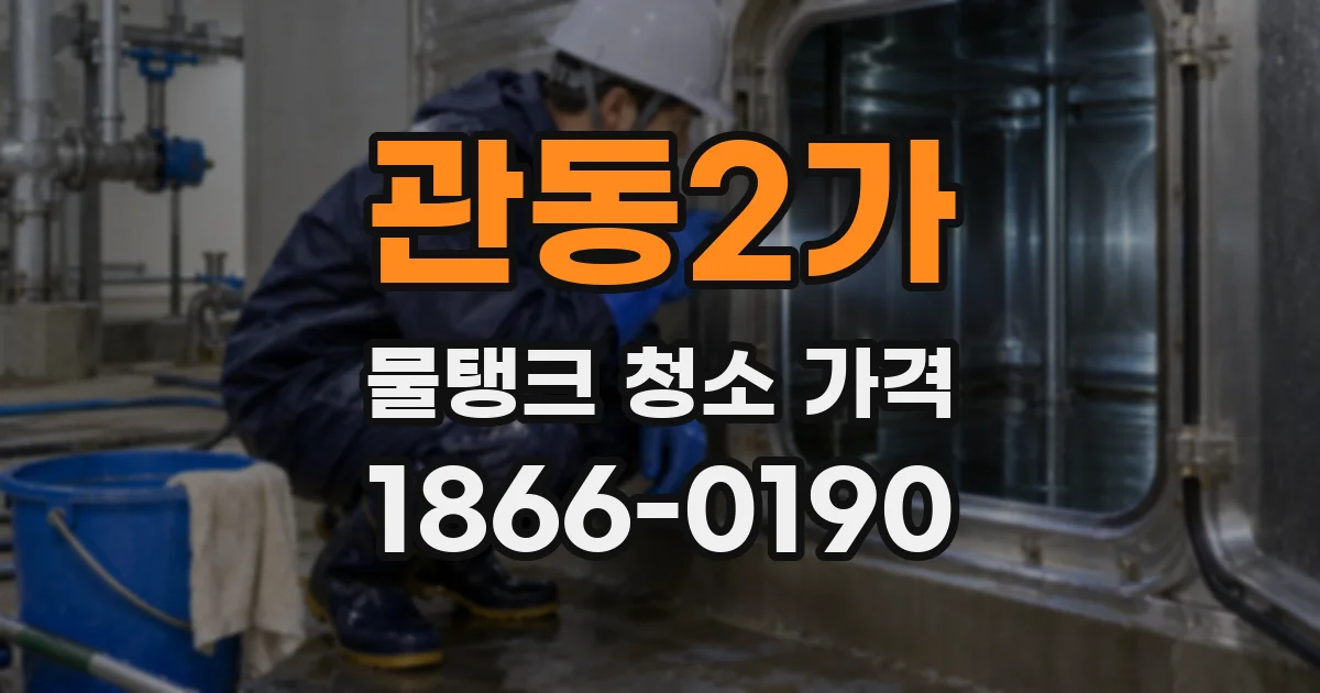 관동2가 물탱크 청소 가격