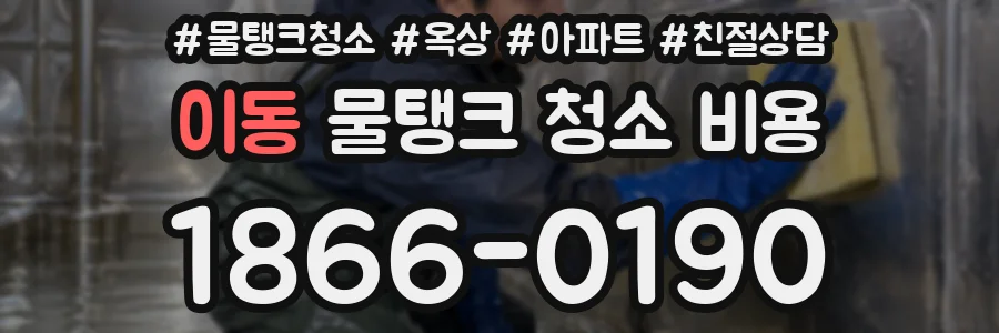 이동 물탱크 청소 비용