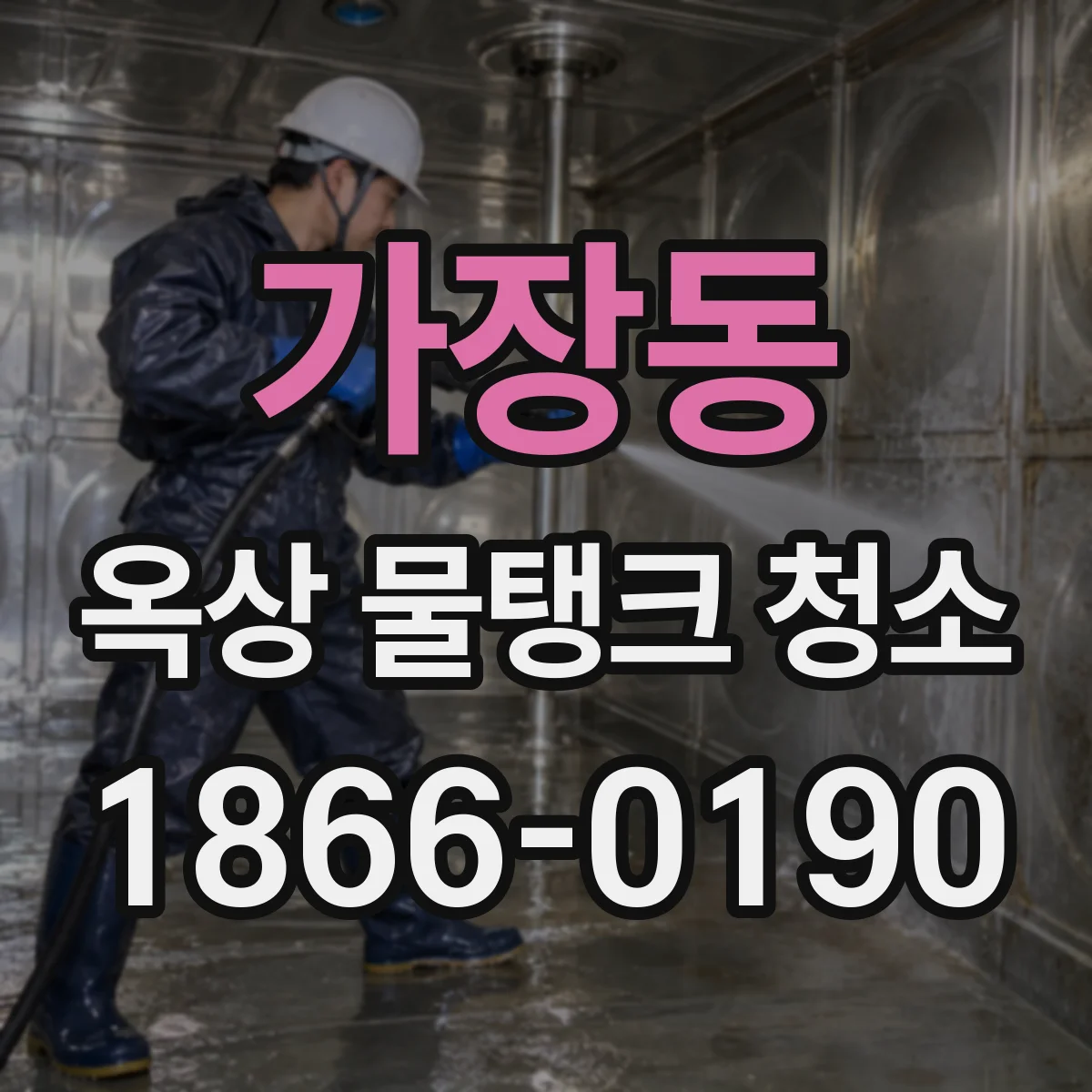 가장동 옥상 물탱크 청소