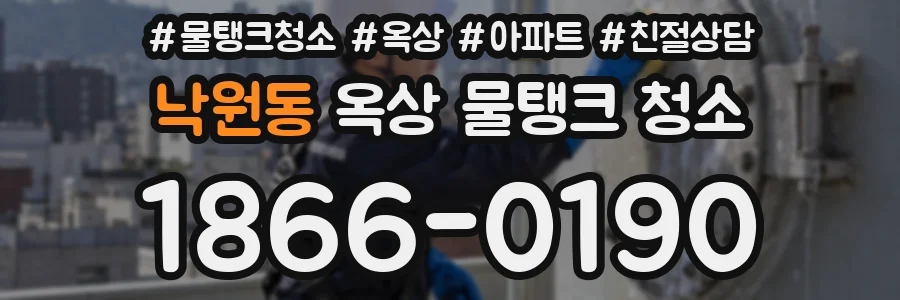 낙원동 옥상 물탱크 청소