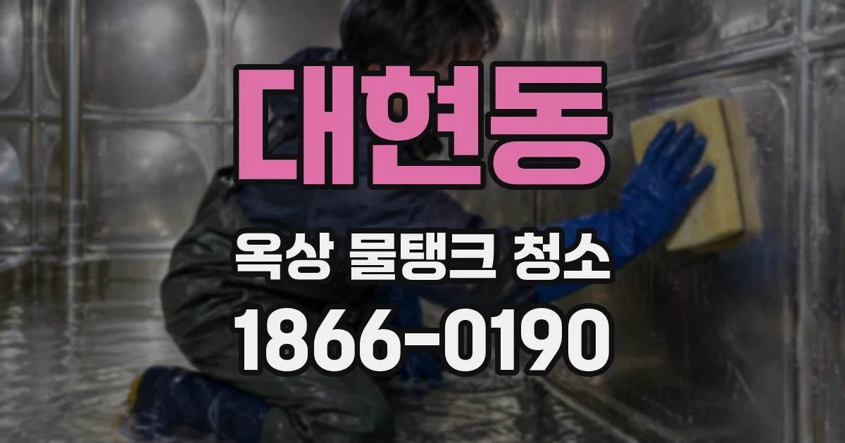 대현동 옥상 물탱크 청소