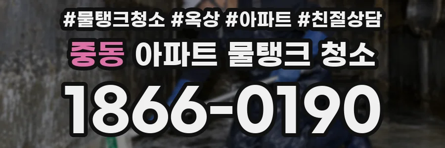 중동 아파트 물탱크 청소