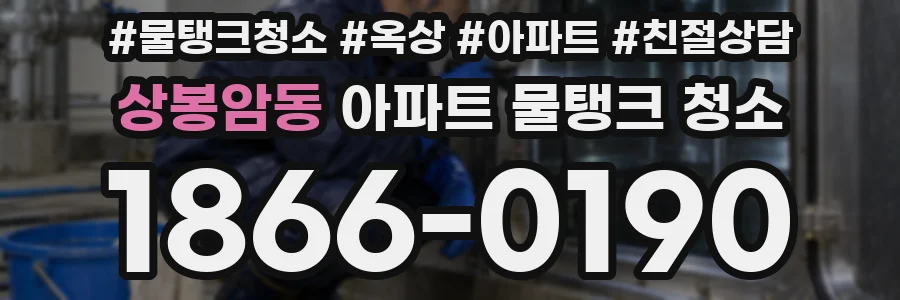 상봉암동 아파트 물탱크 청소