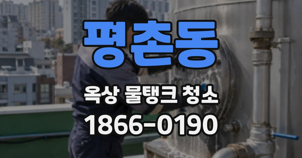 평촌동 옥상 물탱크 청소