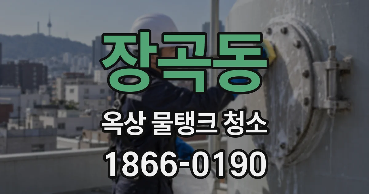 장곡동 옥상 물탱크 청소