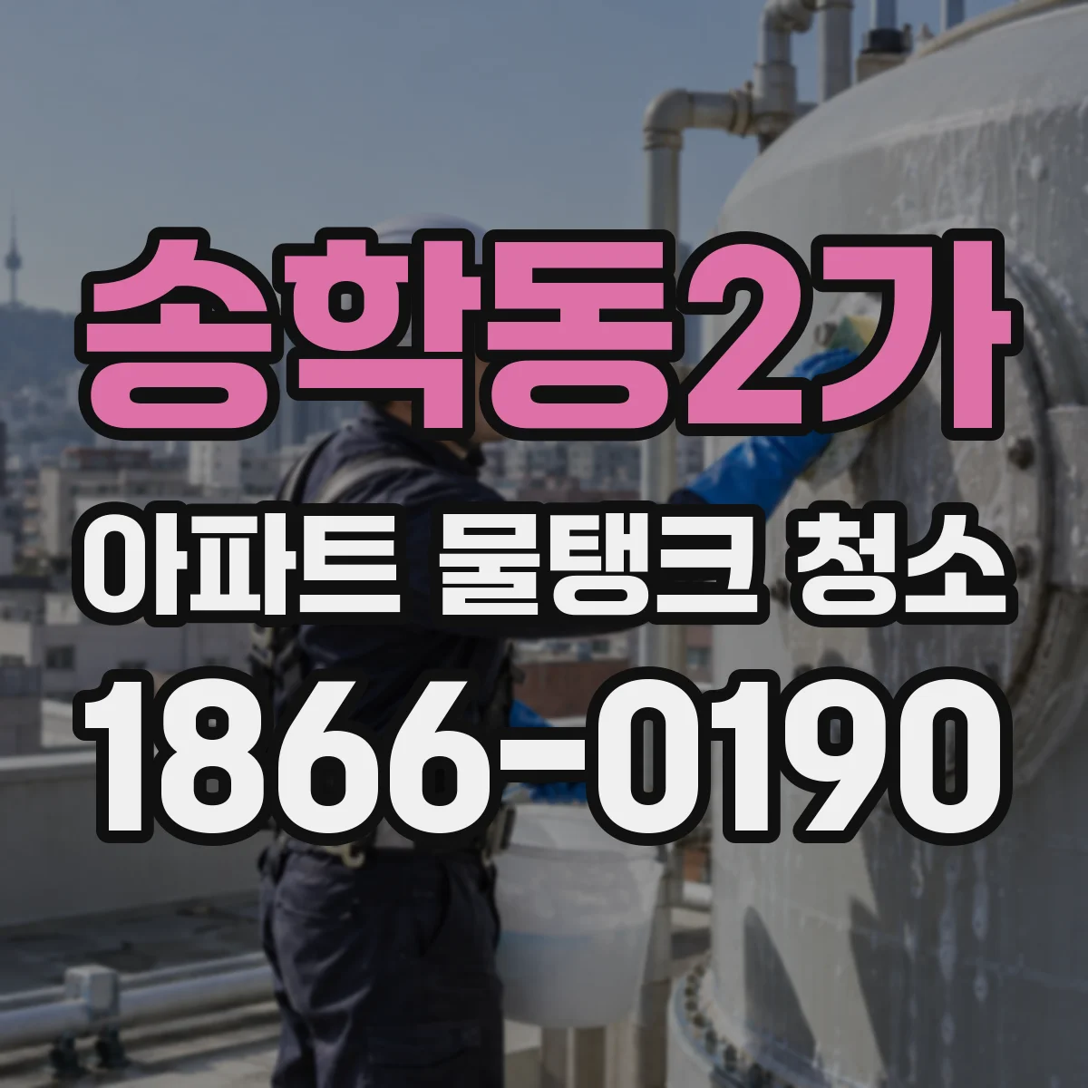 송학동2가 아파트 물탱크 청소