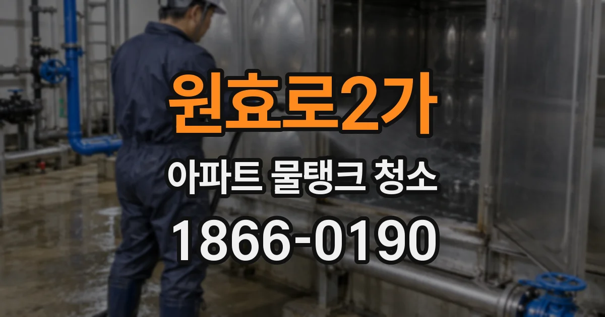 원효로2가 아파트 물탱크 청소