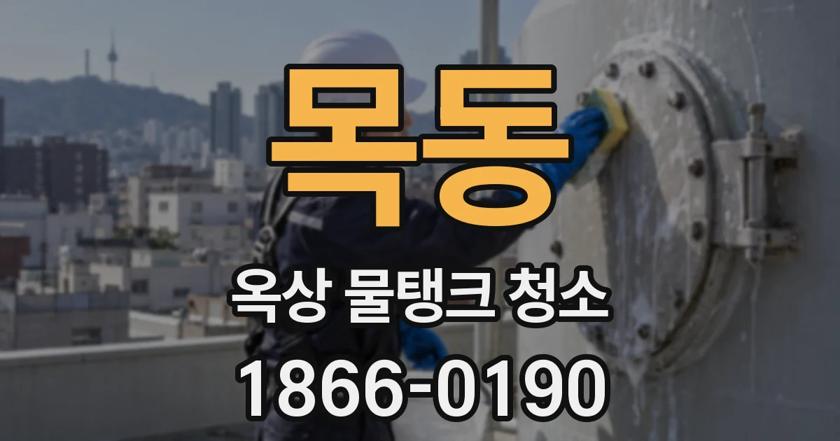 목동 옥상 물탱크 청소