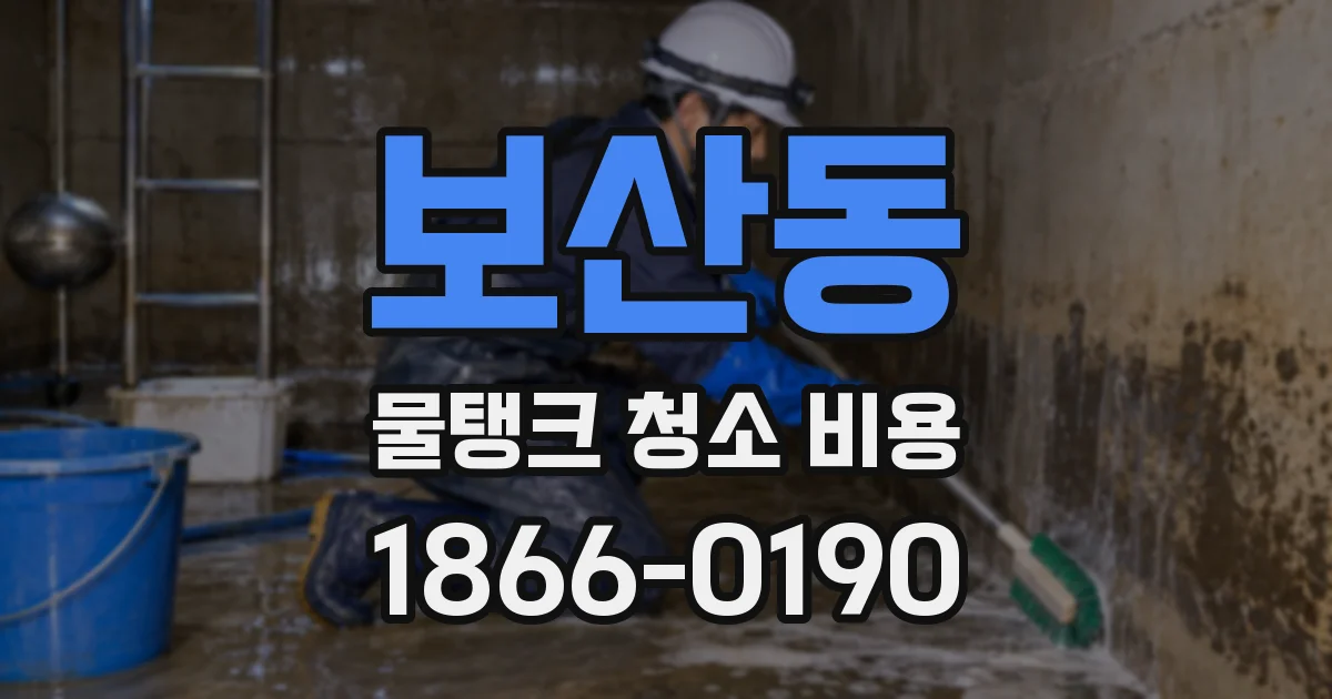 보산동 물탱크 청소 비용
