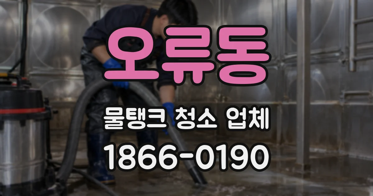 오류동 물탱크 청소 업체