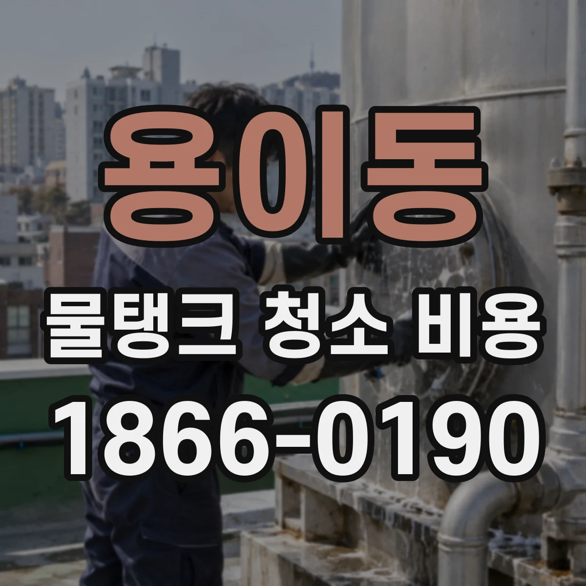 용이동 물탱크 청소 비용