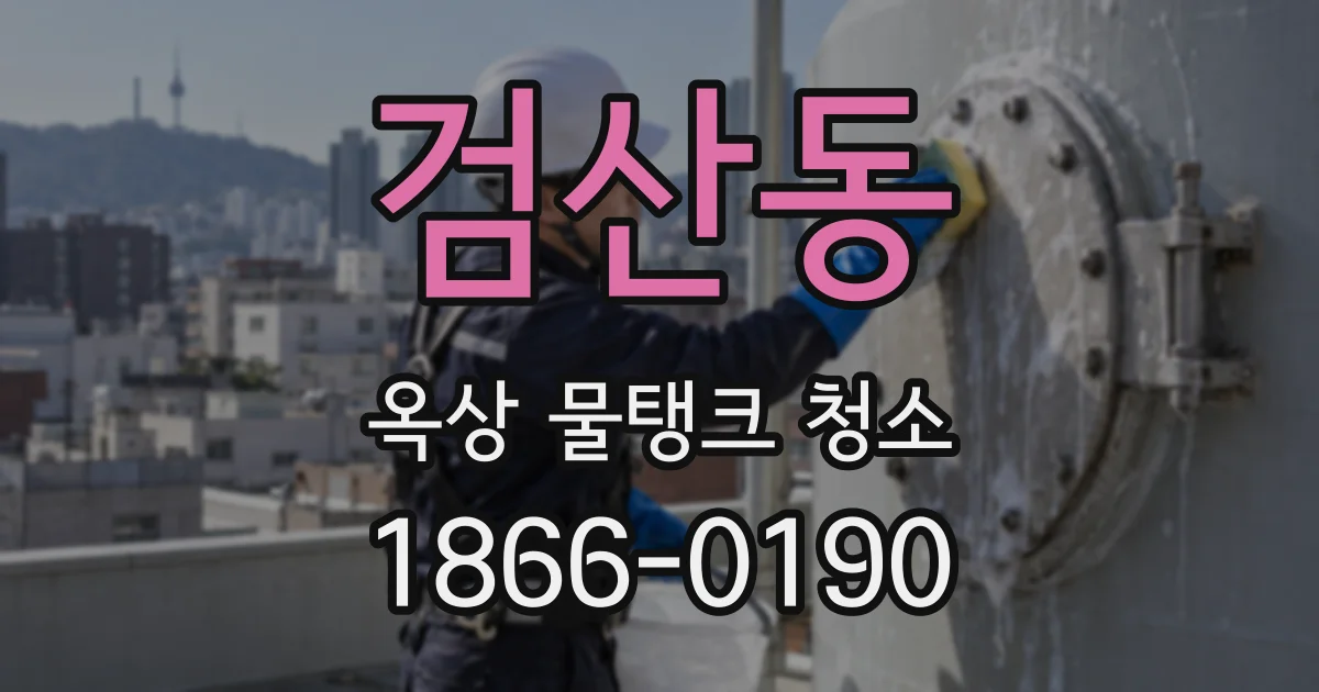 검산동 옥상 물탱크 청소