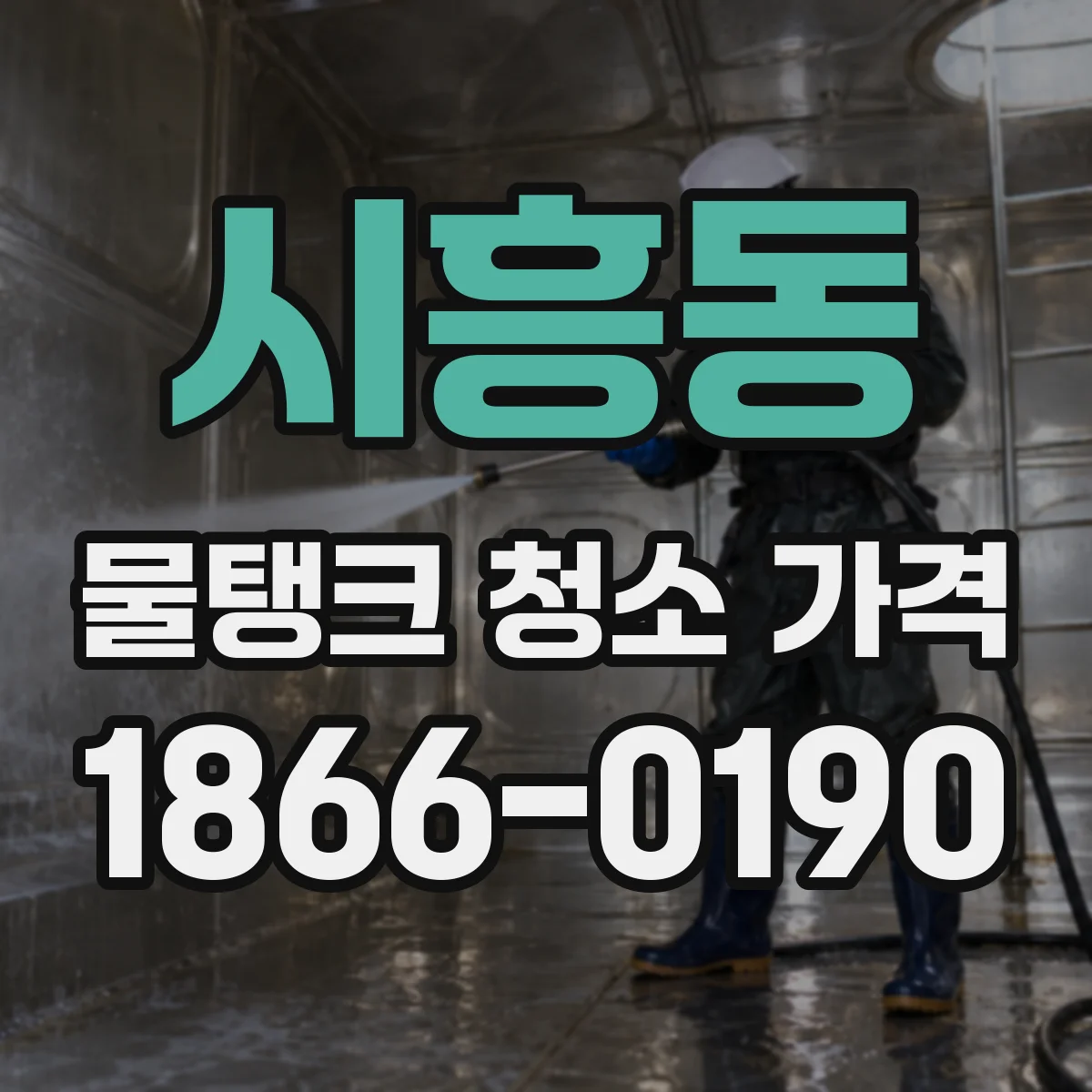 시흥동 물탱크 청소 가격