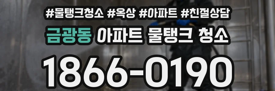 금광동 아파트 물탱크 청소