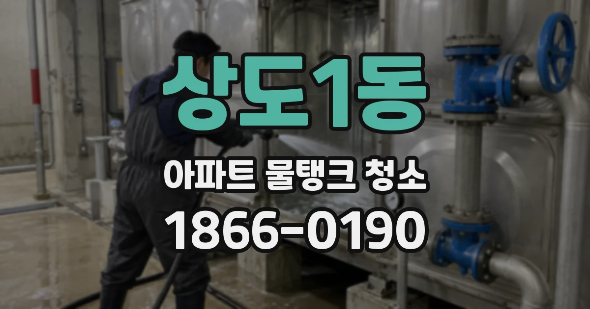 상도1동 아파트 물탱크 청소