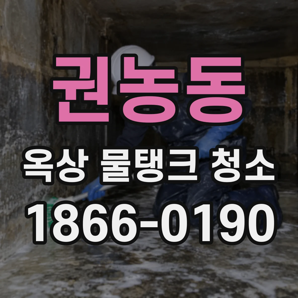 권농동 옥상 물탱크 청소