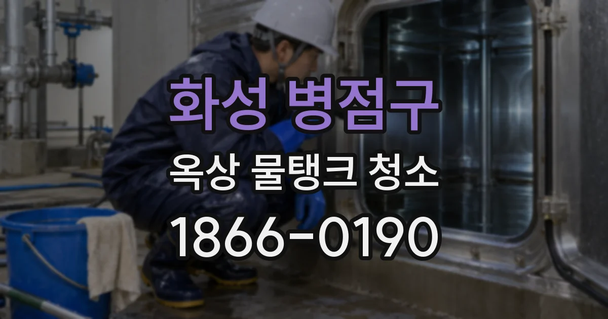화성 병점구 옥상 물탱크 청소