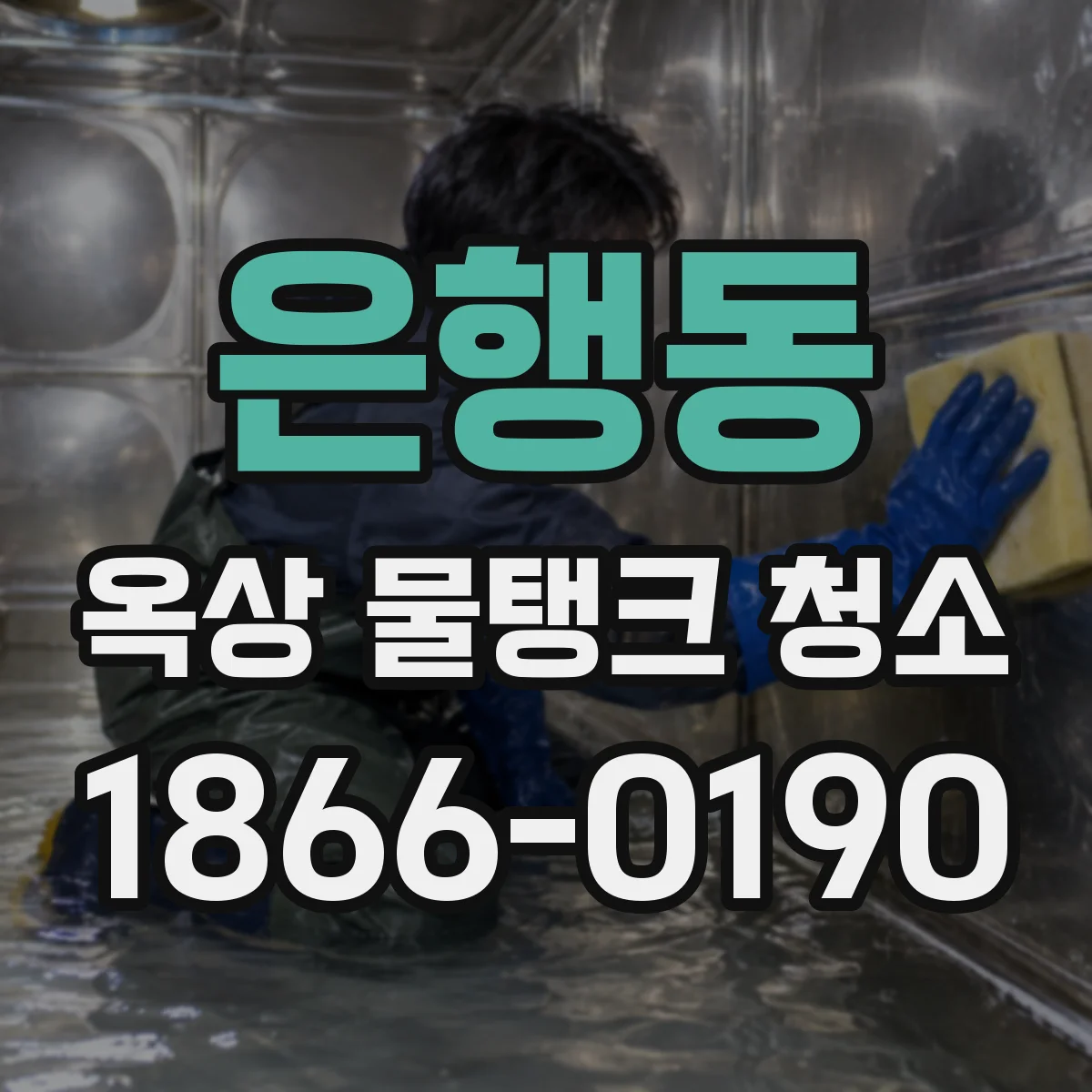 은행동 옥상 물탱크 청소