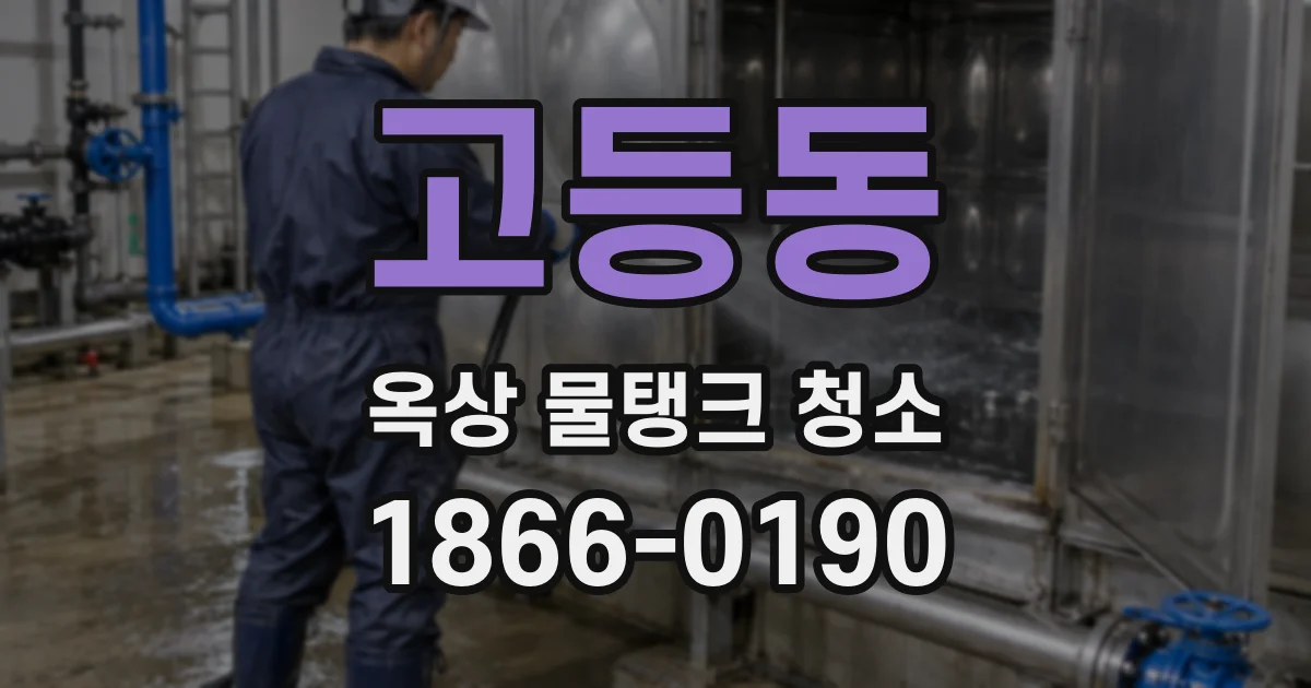 고등동 옥상 물탱크 청소