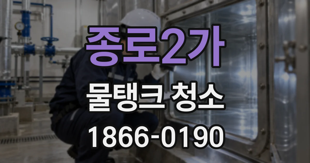 종로2가 물탱크 청소