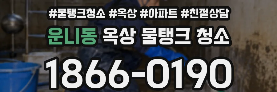 운니동 옥상 물탱크 청소