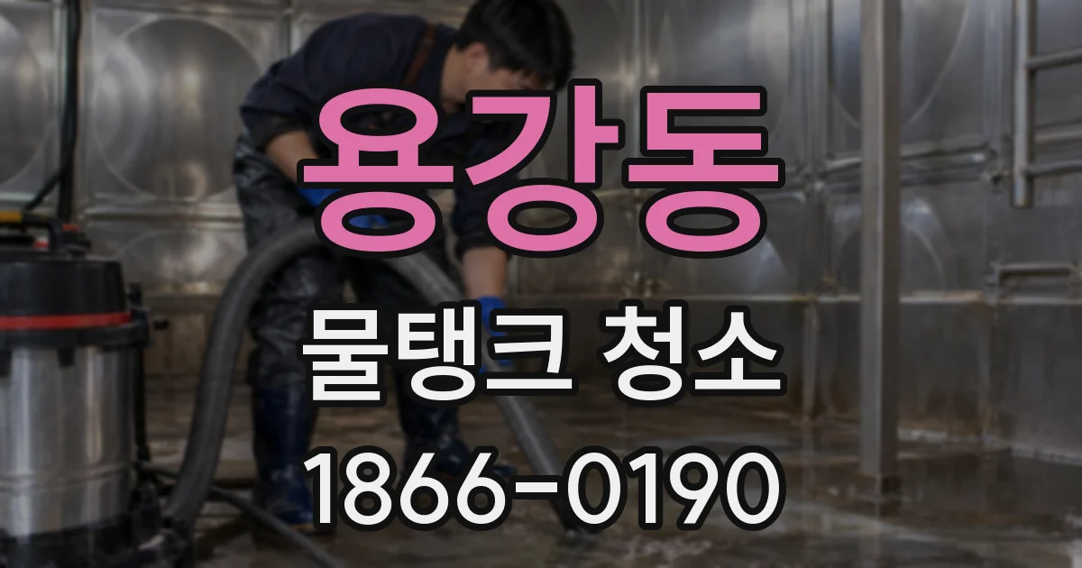 용강동 물탱크 청소