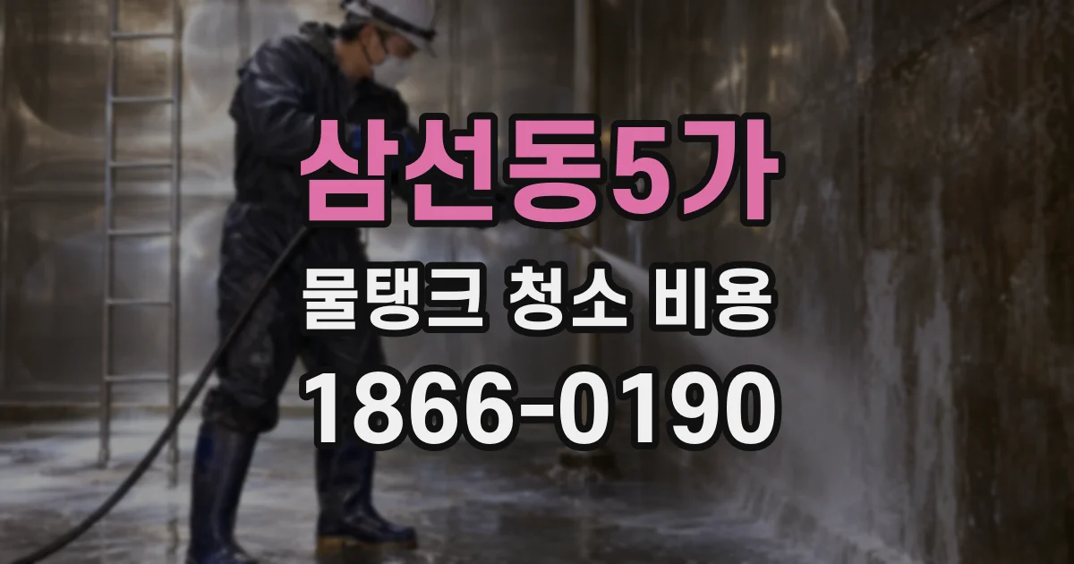 삼선동5가 물탱크 청소 비용