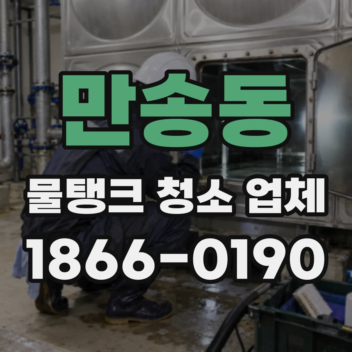 만송동 물탱크 청소 업체
