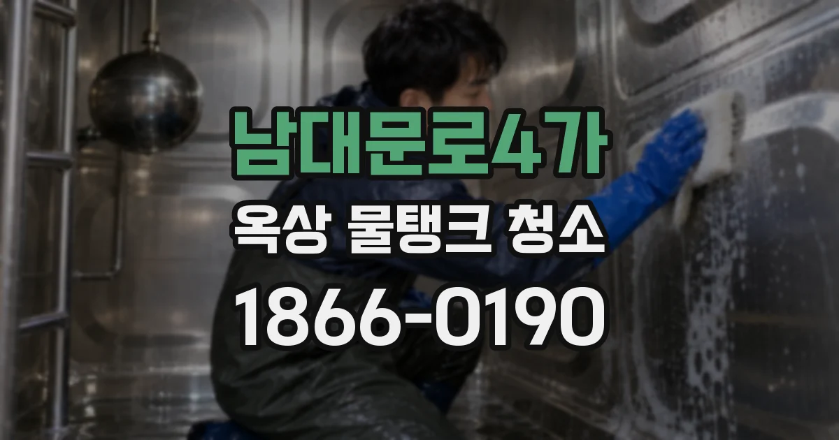 남대문로4가 옥상 물탱크 청소